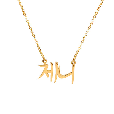 Custom Asian Script Name Necklace